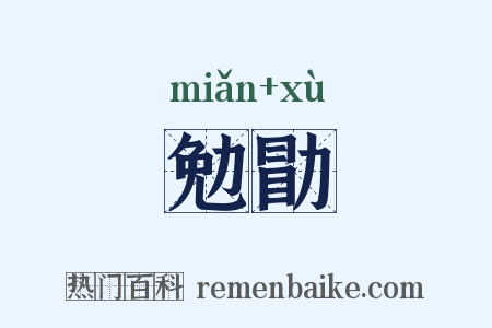 勉勖是什么意思的图片
